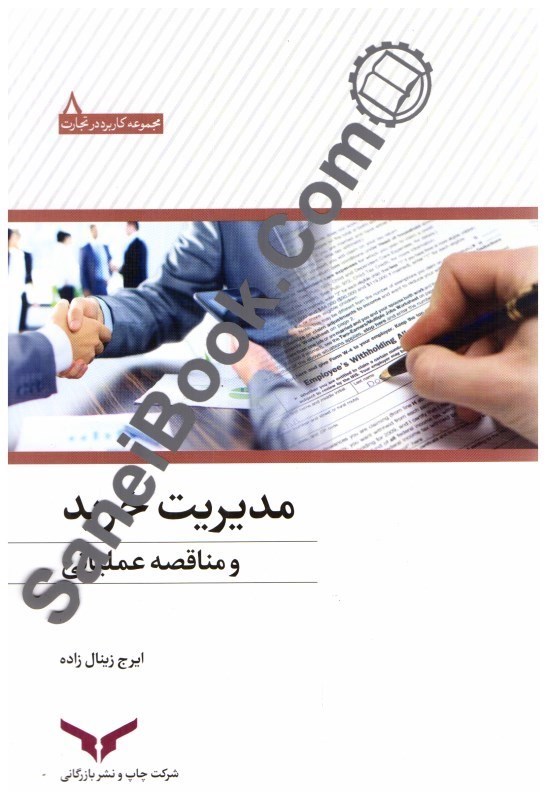 تصویر  مديريت خريد و مناقصه عملياتي