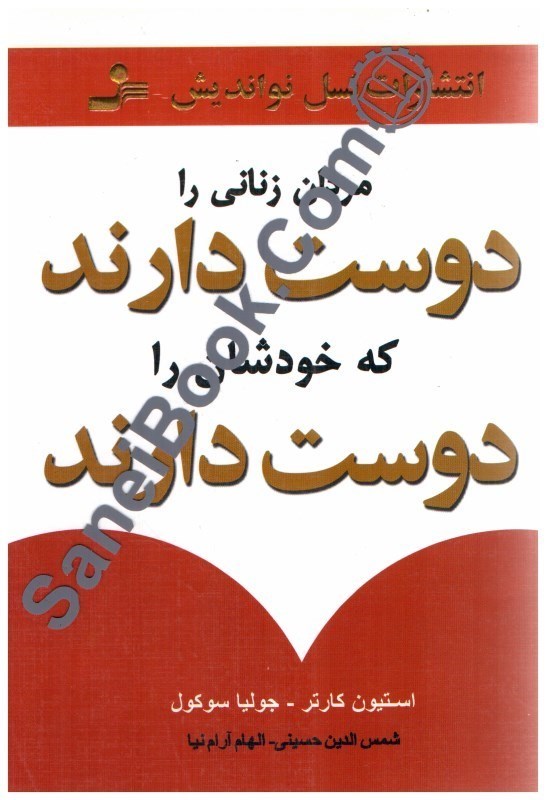 تصویر  مردان زناني را دوست دارند كه خودشان را دوست دارند