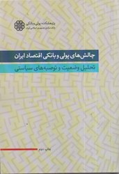 تصویر  چالش هاي پولي و بانكي اقتصاد ايران:تحليل وضعيت و توصيه هاي سياستي