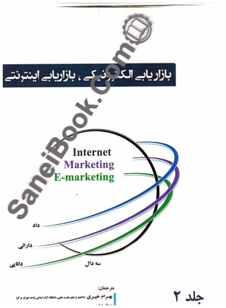 تصویر  بازاريابي الكترونيكي - بازاريابي اينترنتي(2)