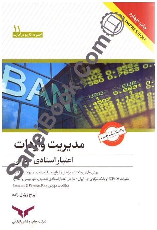 تصویر  مديريت واردات،اعتبار اسنادي و براتي(كاربردي و عملياتي)