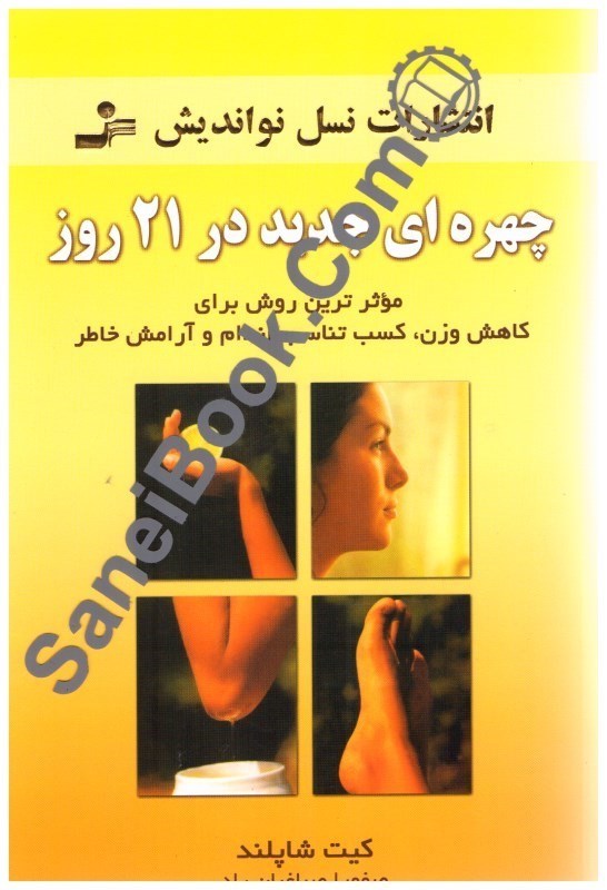 تصویر  چهره اي جديد در 21 روز،موثرين روش براي كاهش وزن،كسب تناسب اندام و آرامش خاطر