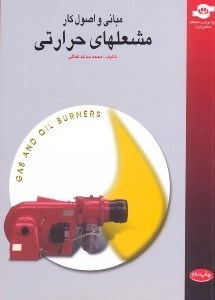 تصویر  مباني و اصول كار مشعلهاي حرارتي