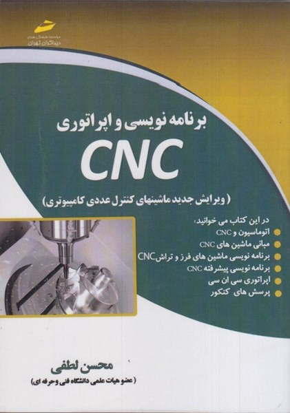 تصویر  برنامه نويسي و اپراتوري CNC