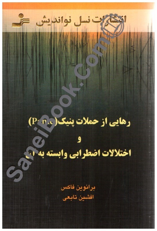 تصویر  رهايي از حملات پنيك و اختلالات اضطرابي وابسته به آن