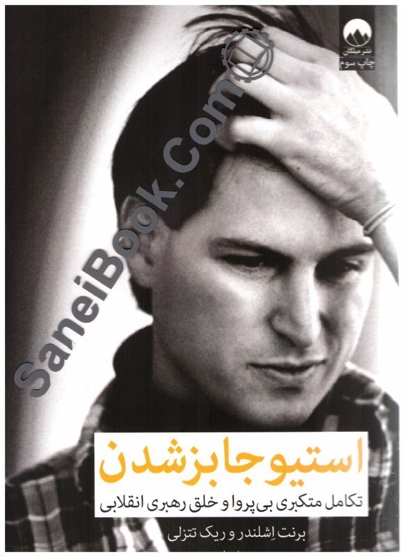 تصویر  استيو جابز شدن:تكامل متكبري بي پروا و خلق رهبري انقلابي