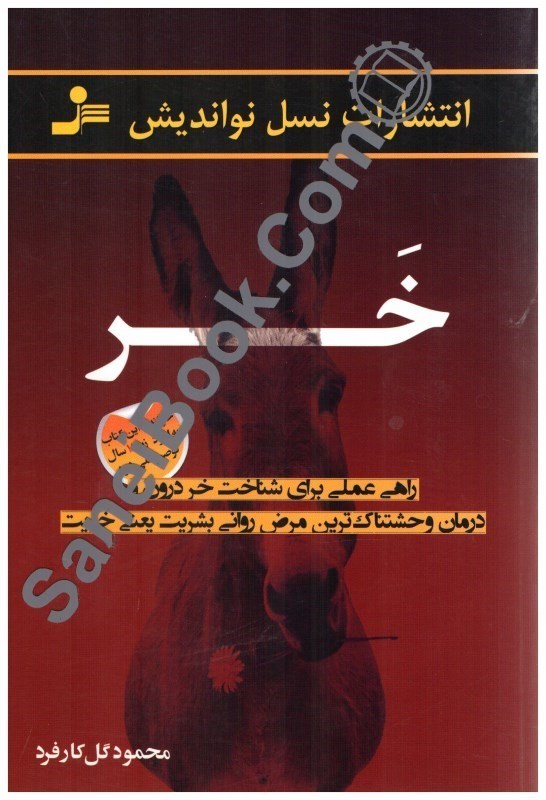 تصویر  خر،راهي عملي براي شناخت خر درون و درمان وحشتناك‌ترين مرض رواني بشريت يعني خريت