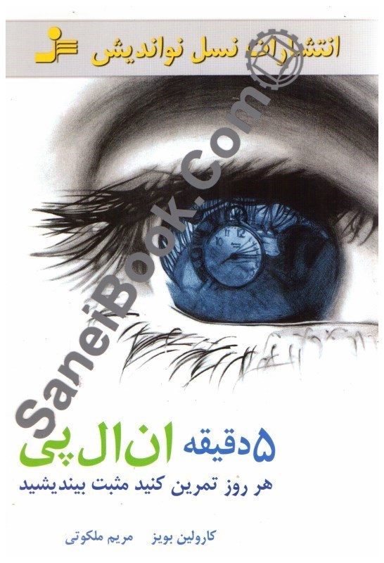 تصویر  پنج دقيقه ان‌ال‌پي: هر روز تمرين كنيد و مثبت بينديشيد