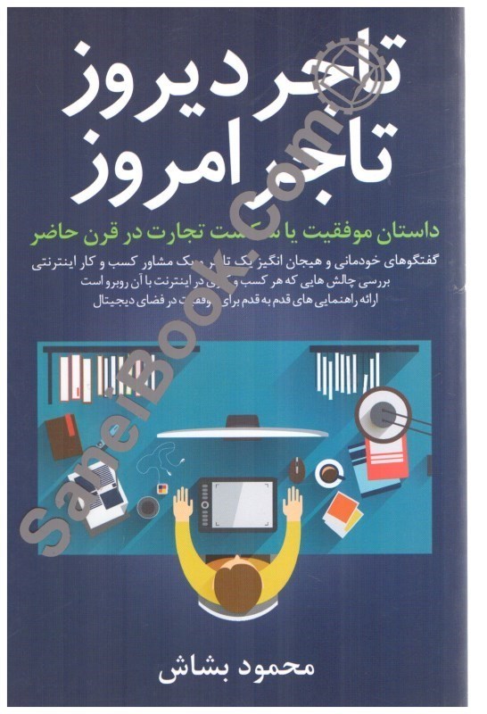 تصویر  تاجر ديروز تاجر امروز