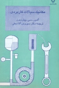 تصویر  مكانيك سيالات كاربردي