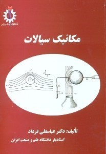 تصویر  مكانيك سيالات