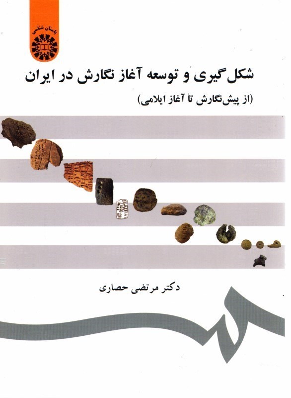 تصویر  شكل گيري و توسعه آغاز نگارش در ايران(از پيش نگارش تا آغاز ايلامي