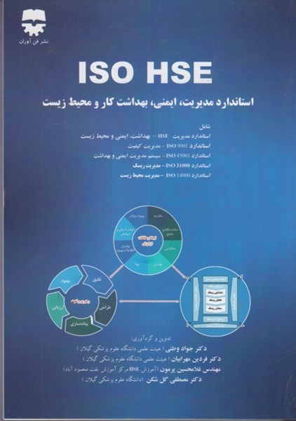 تصویر  ISO HSE استاندارد مديريت سلامت،ايمني و محيط زيست:شامل بهداشت،ايمني و محيط زيست