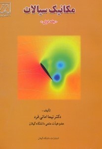 تصویر  مكانيك سيالات 1