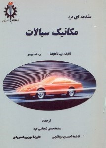 تصویر  مقدمه‌اي بر مكانيك سيالات