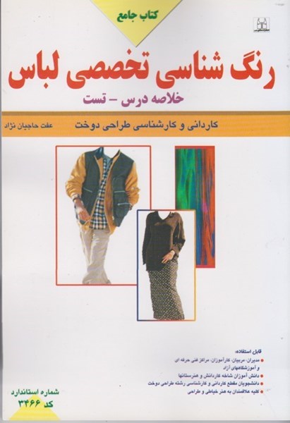 تصویر  كتاب جامع رنگ شناسي تخصصي لباس