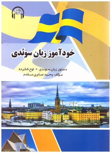 تصویر  خودآموز زبان سوئدي+لوح فشرده براي فارسي زبانان