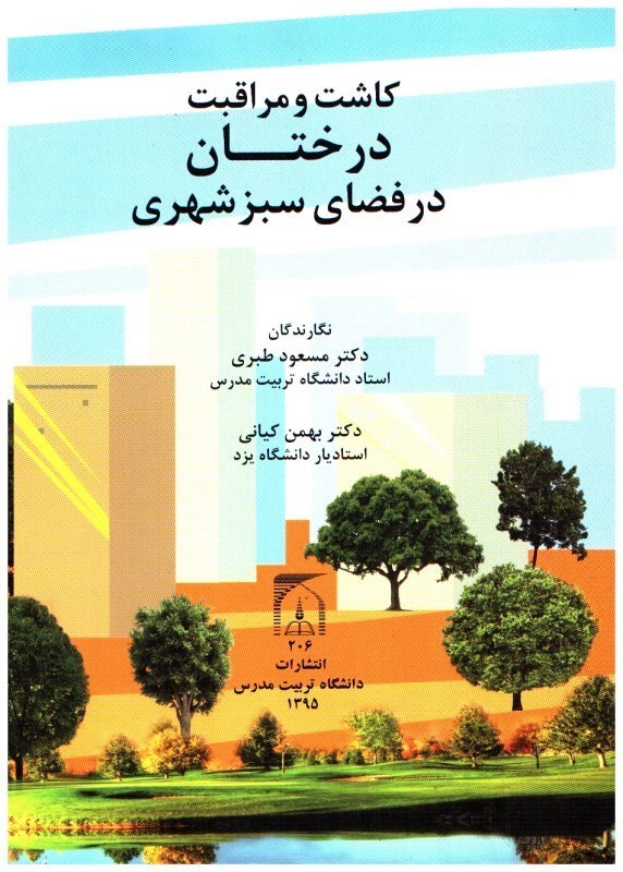تصویر  كاشت و مراقبت درختان در فضاي سبز شهري
