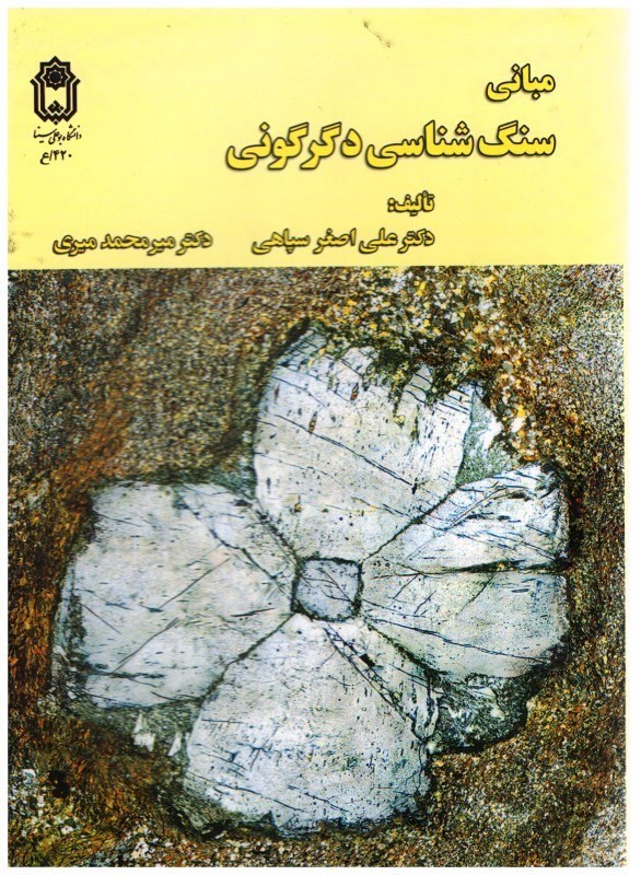 تصویر  مباني سنگ‌شناسي دگرگوني