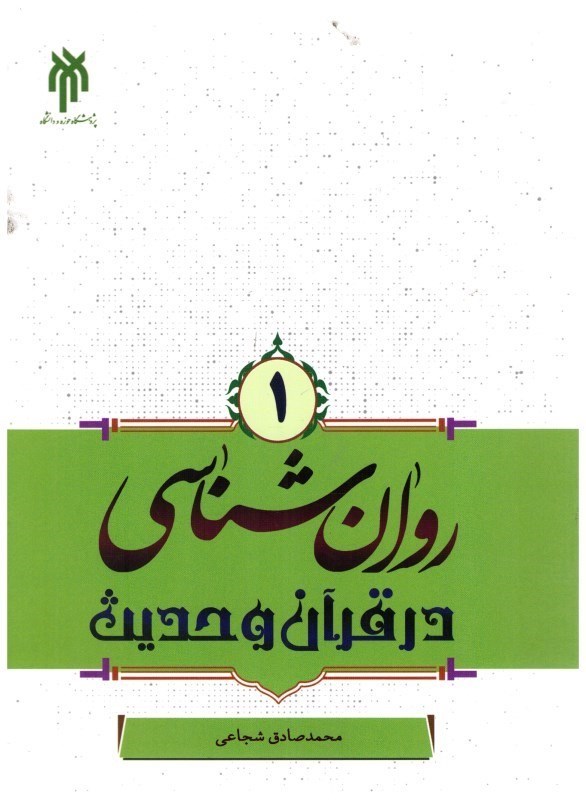 تصویر  روان شناسي در قرآن و حديث