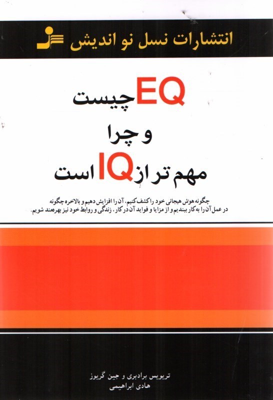 تصویر  eq چيست و چرا از iq مهم تر است ؟