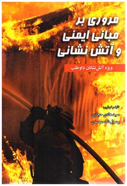 تصویر  مروري بر مباني ايمني و آتش نشاني(ويژه آتش نشانان داوطلب)
