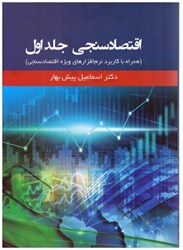 تصویر  اقتصادسنجي(همراه با كاربرد نرم‌افزارهاي ويژه اقتصادسنجي)جلد اول
