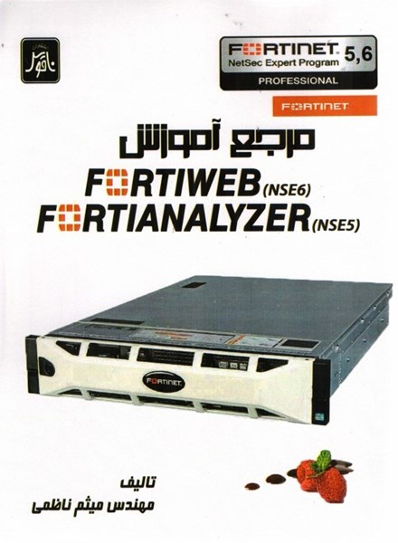 تصویر  مرجع آموزشي fortiweb fortianalyzer