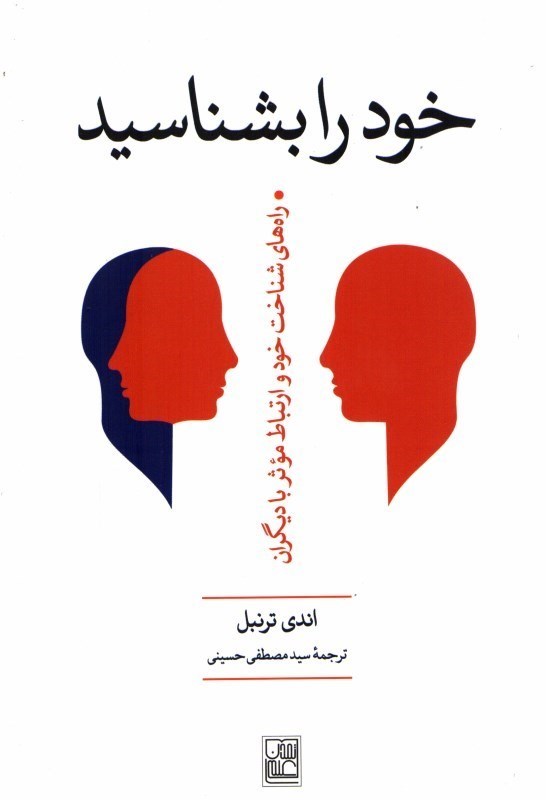تصویر  خود را بشناسيد: راه هاي شناخت خود و ارتباط موثر با ديگران