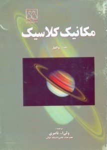 تصویر  مكانيك كلاسيك