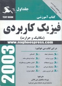 تصویر  فيزيك كاربردي مكانيك و حرارت1