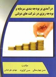 تصویر  درآمدي بر بودجه بندي سرمايه و بودجه ريزي در شركت هاي دولتي