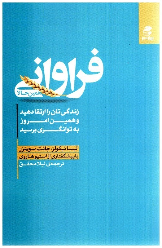 تصویر  فراواني همين حالا (زندگي تان را ارتقا دهيد و همين امروز به توانگري برسيد)