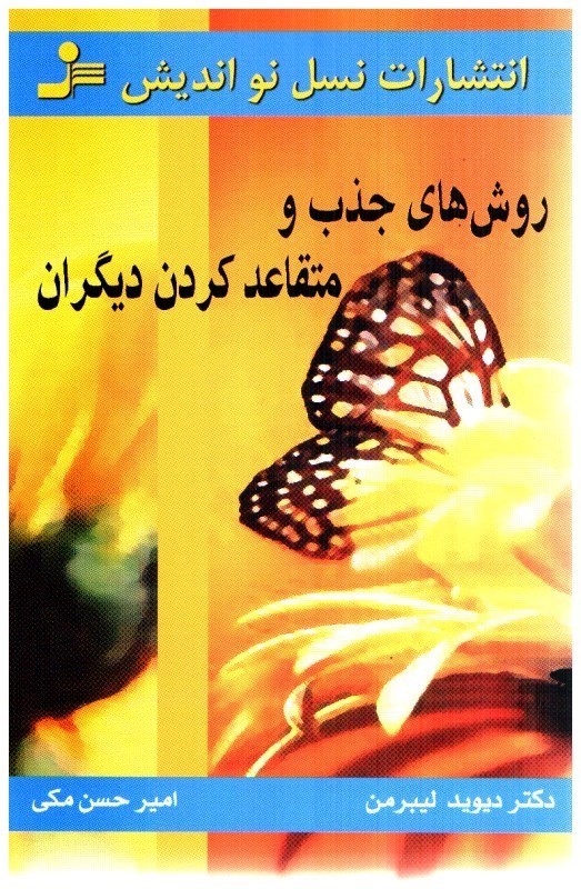 تصویر  روش هاي جذب و متقاعد كردن ديگران