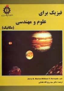 تصویر  فيزيك براي علوم و مهندسي(مكانيك)