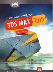 تصویر  مرجع كامل 3ds max 2019 براي عمران و معماري