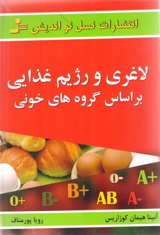 تصویر  لاغري و رژيم غذايي براساس گروه هاي خوني