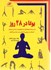 تصویر  يوگا در بيست و هشت روز: آموزش گام به گام يوگا با استفاده از بيش از 500 قطعه تصوير, تصویر 1