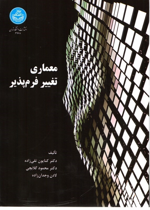 تصویر  معماري تغيير فرم‌پذير