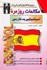 تصویر  دستور زبان جامع اسپانيايي (مكالمات روزمره), تصویر 1
