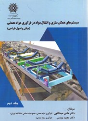 تصویر  سيستم هاي همگن سازي و انتقال مواد در فرآوري مواد معدني 2