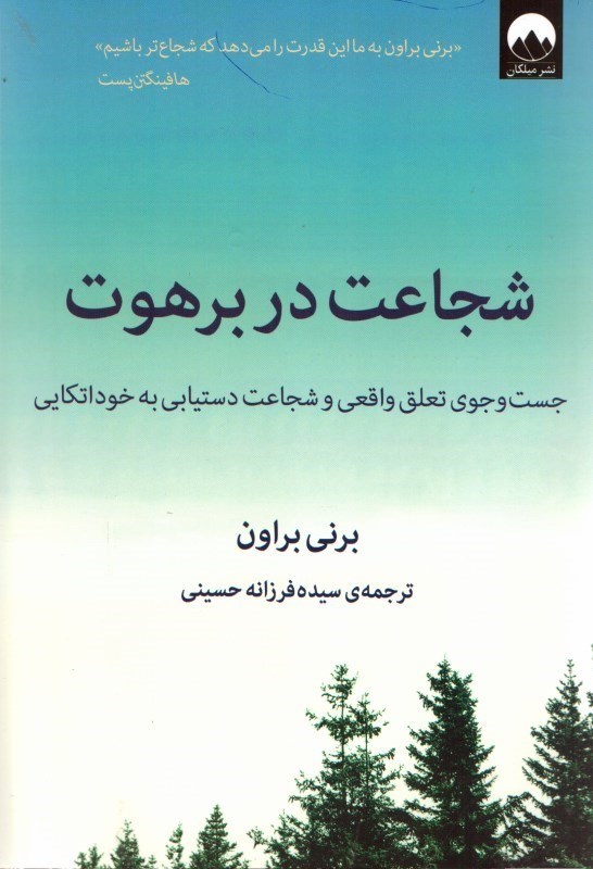 تصویر  شجاعت در برهوت: جست و جوي وابستگي واقعي و شجاعت دستيابي به خود اتكايي