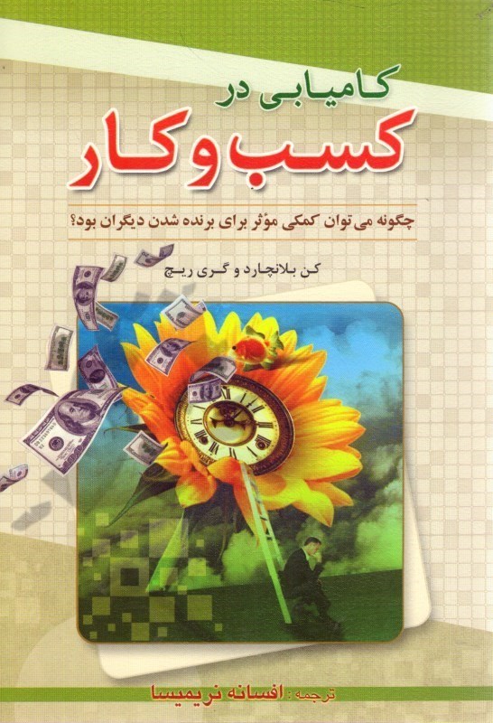 تصویر  كاميابي در كسب و كار: كمك به افراد تا در كار برنده باشند