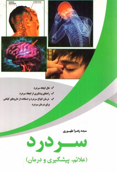 تصویر  سر درد (علائم، پيشگيري و درمان)