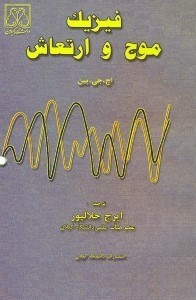تصویر  فيزيك موج و ارتعاش