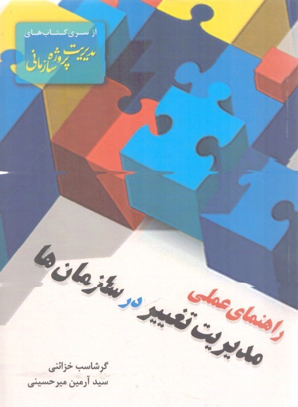 تصویر  راهنماي عملي مديريت تغيير در سازمان‌ها