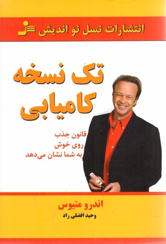 تصویر  تك نسخه كاميابي