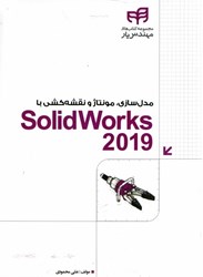 تصویر  مدل‌سازي،مونتاژ و نقشه‌كشي با solidworks 2019