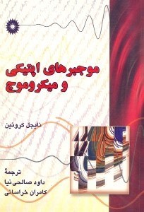 تصویر  موجبرهاي اپتيكي و ميكروموج