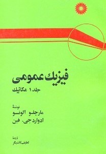 تصویر  فيزيك عمومي 1